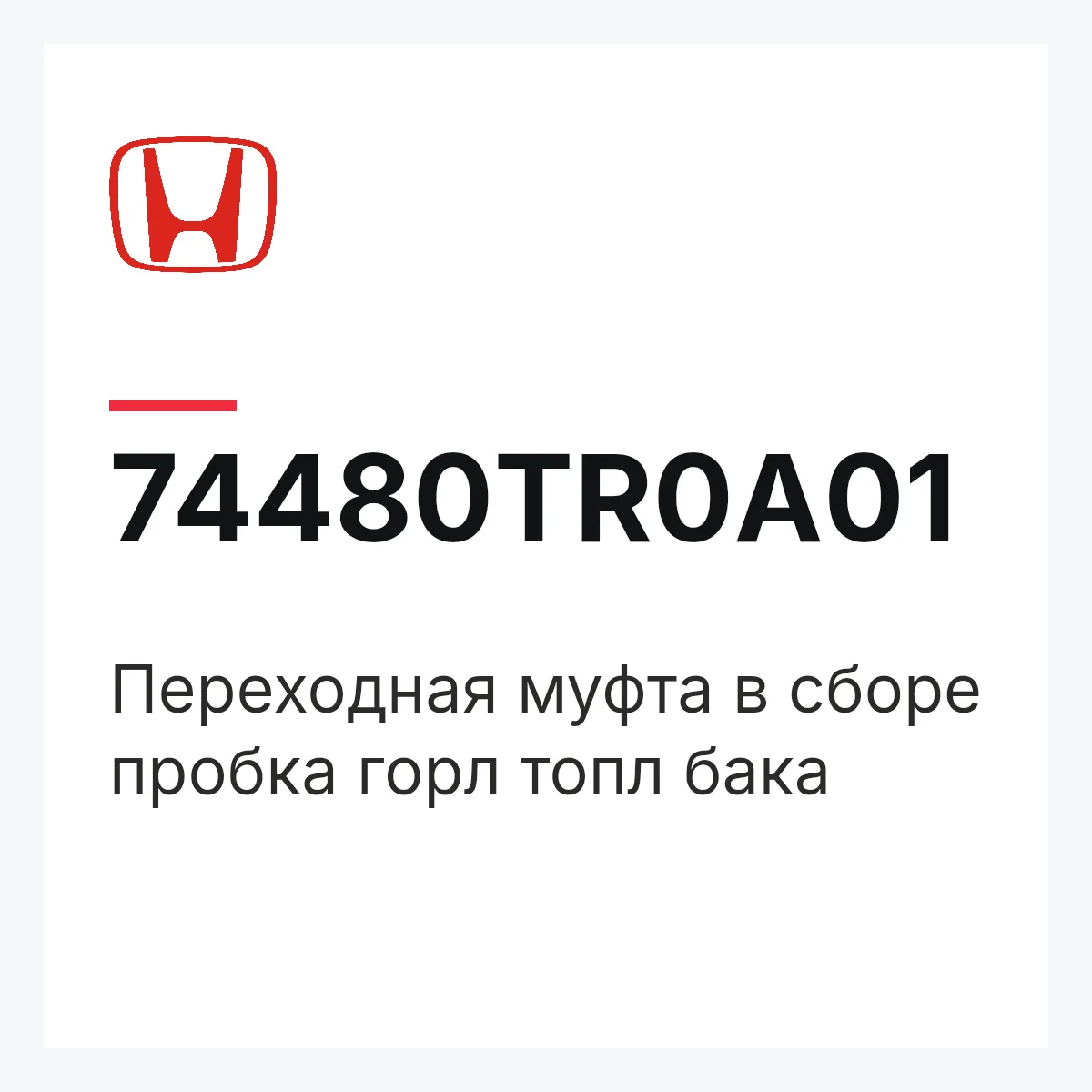 Honda 74480TR0A01 — Переходная муфта в сборе пробка горл топл бака
