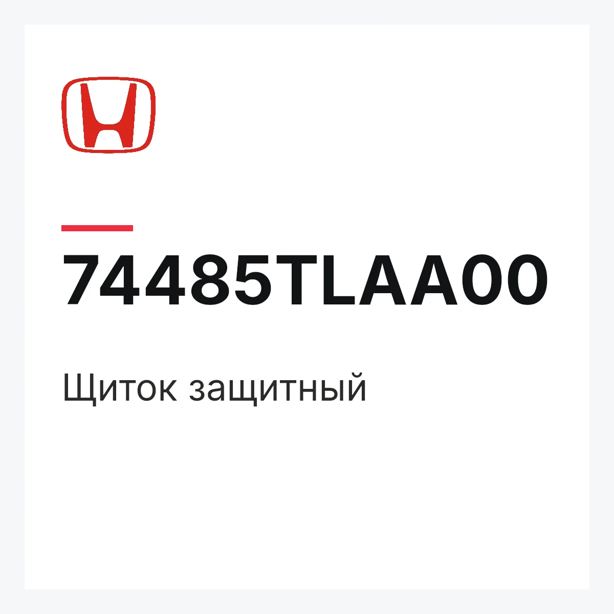 Honda 74485TLAA00 — Щиток защитный