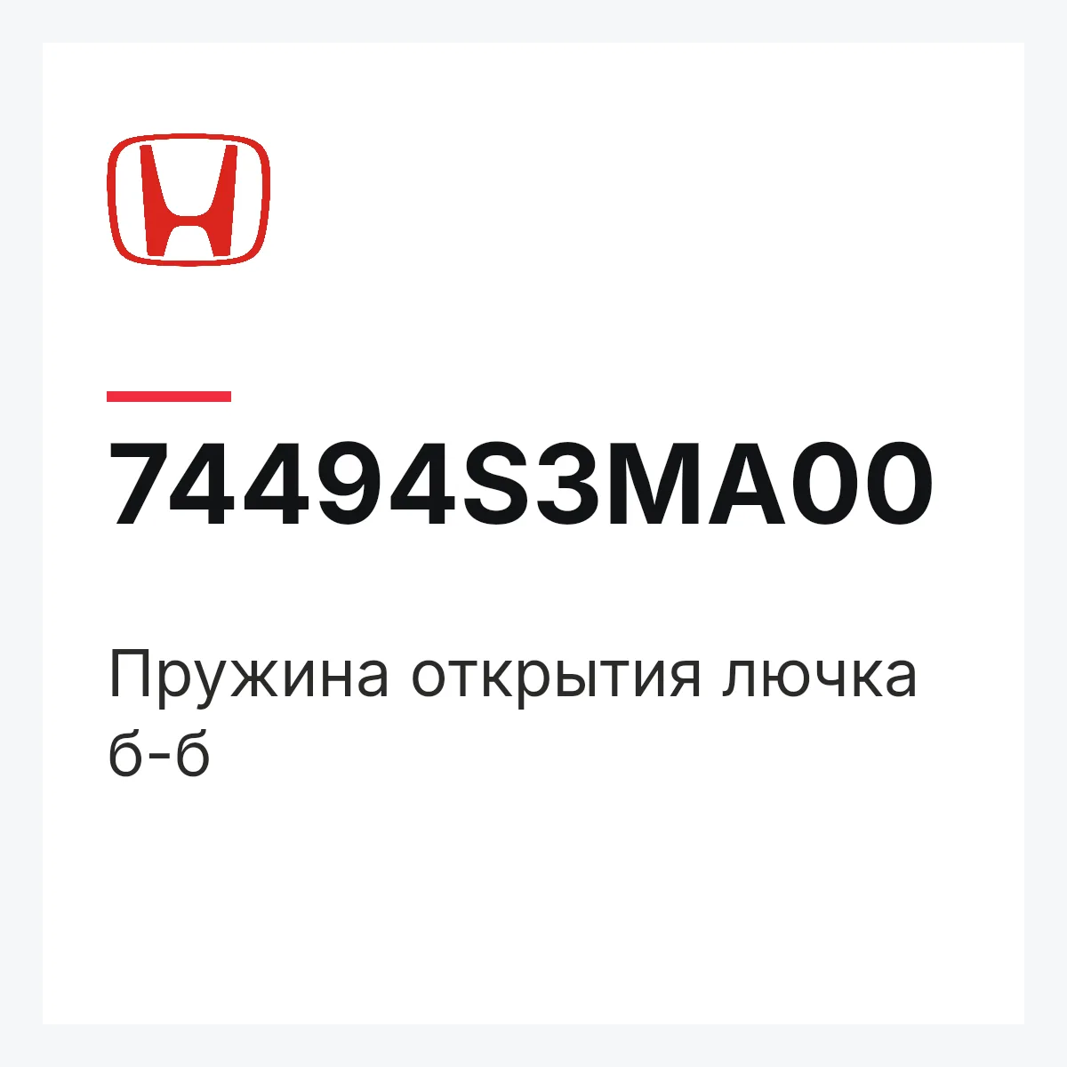 Honda 74494S3MA00 — Пружина открытия лючка б-б