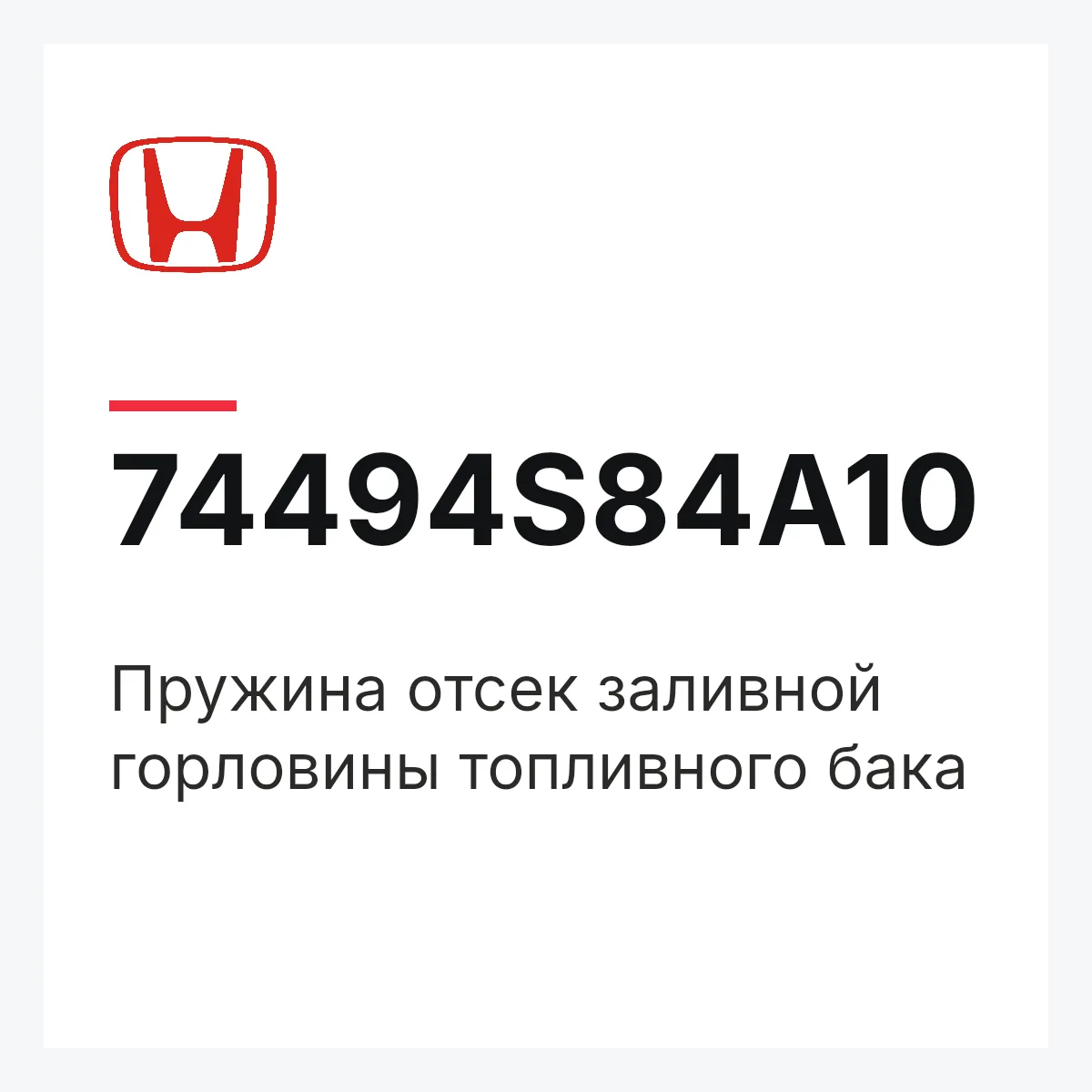 Honda 74494S84A10 — Пружина отсек заливной горловины топливного бака