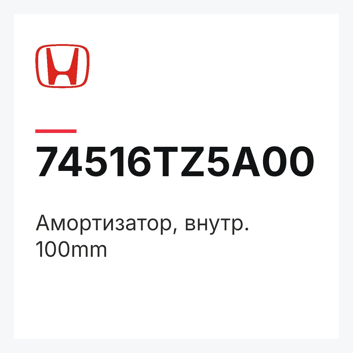 Honda 74516TZ5A00 — Амортизатор, внутр. 100mm