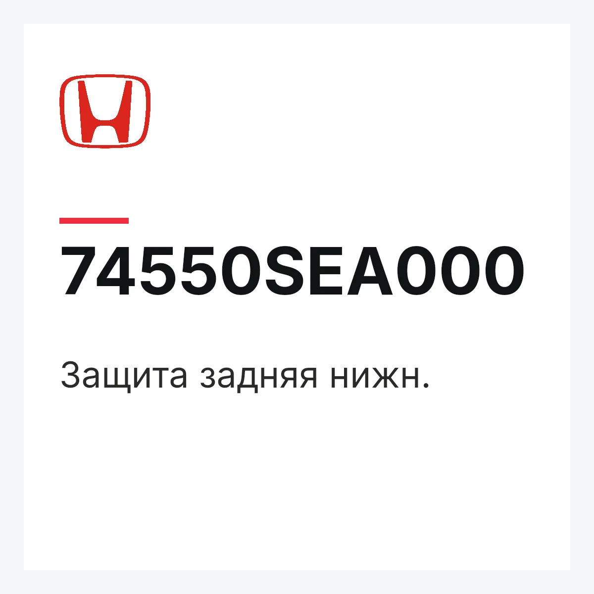 Honda 74550SEA000 — Защита задняя нижн.