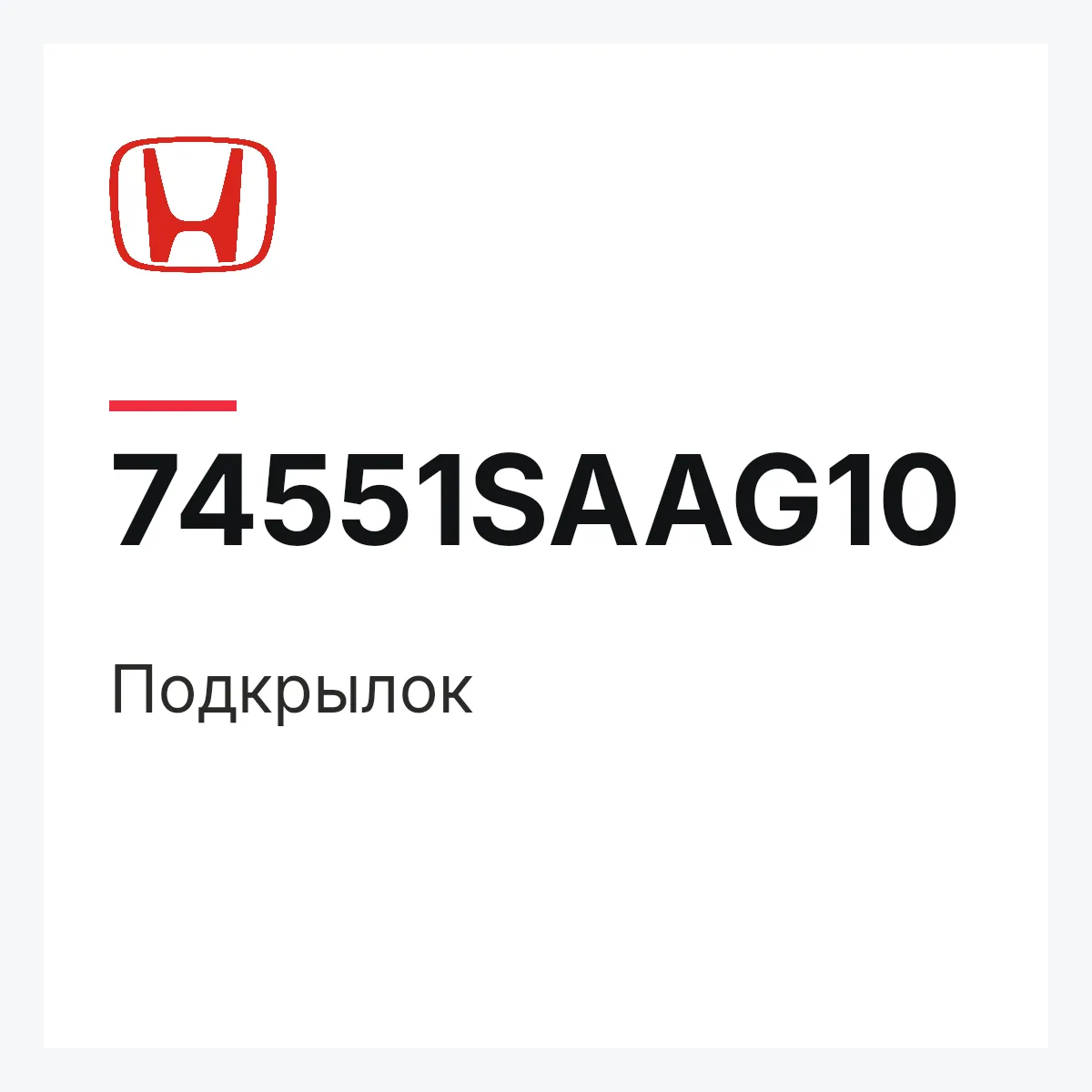 Honda 74551SAAG10 — Подкрылок