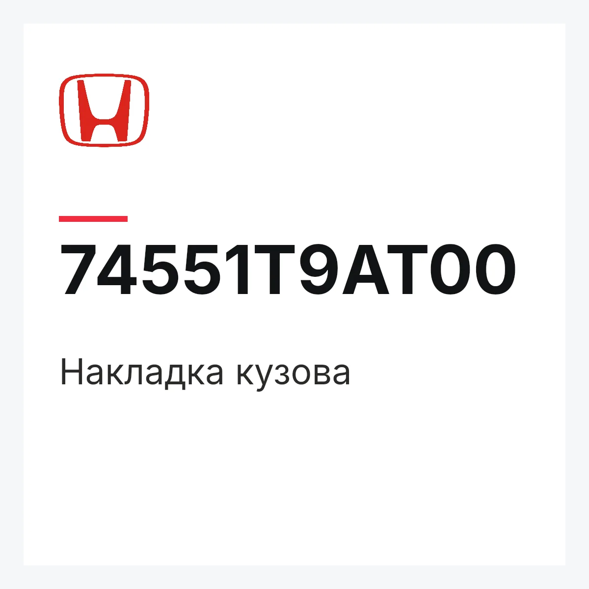 Honda 74551T9AT00 — Накладка кузова