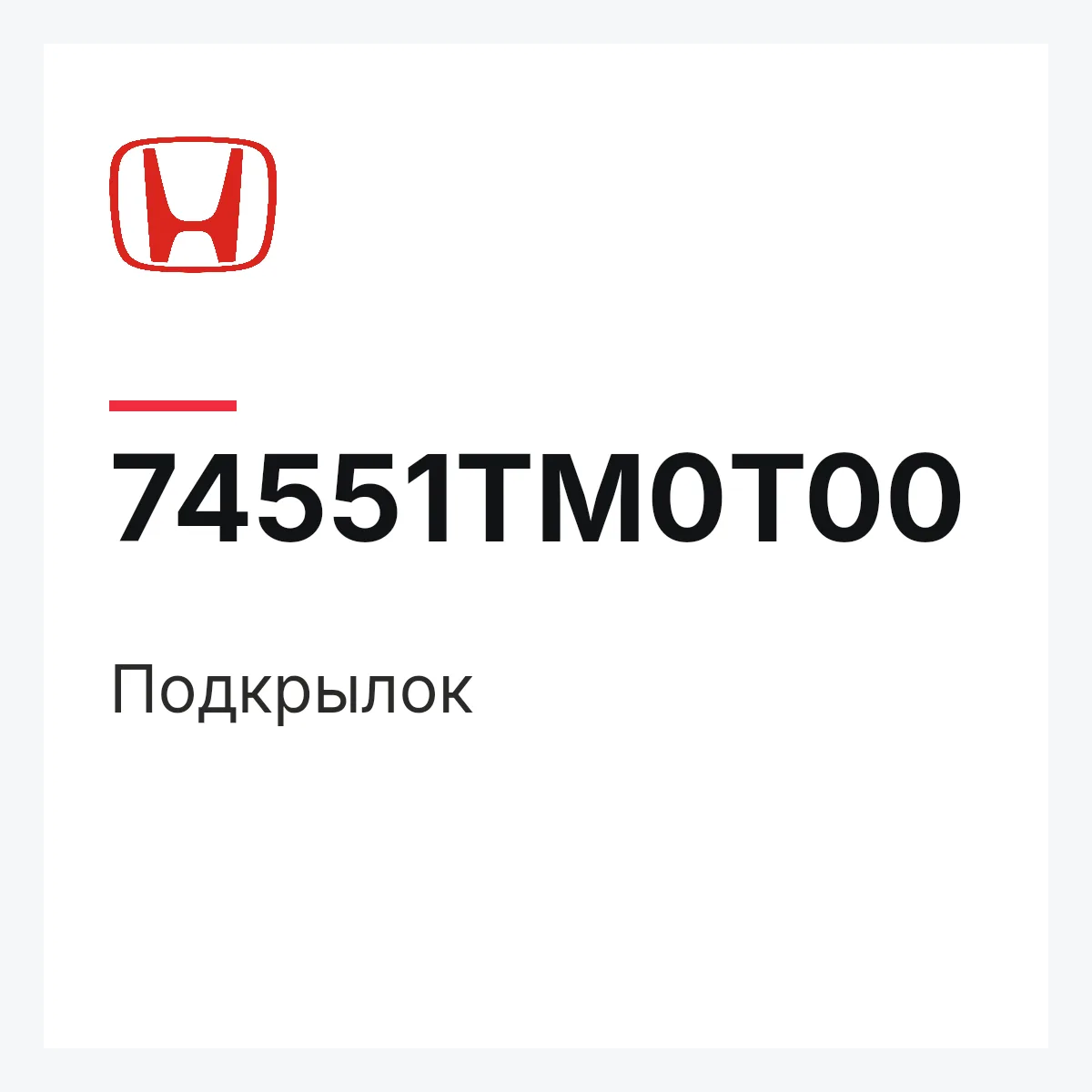 Honda 74551TM0T00 — Подкрылок