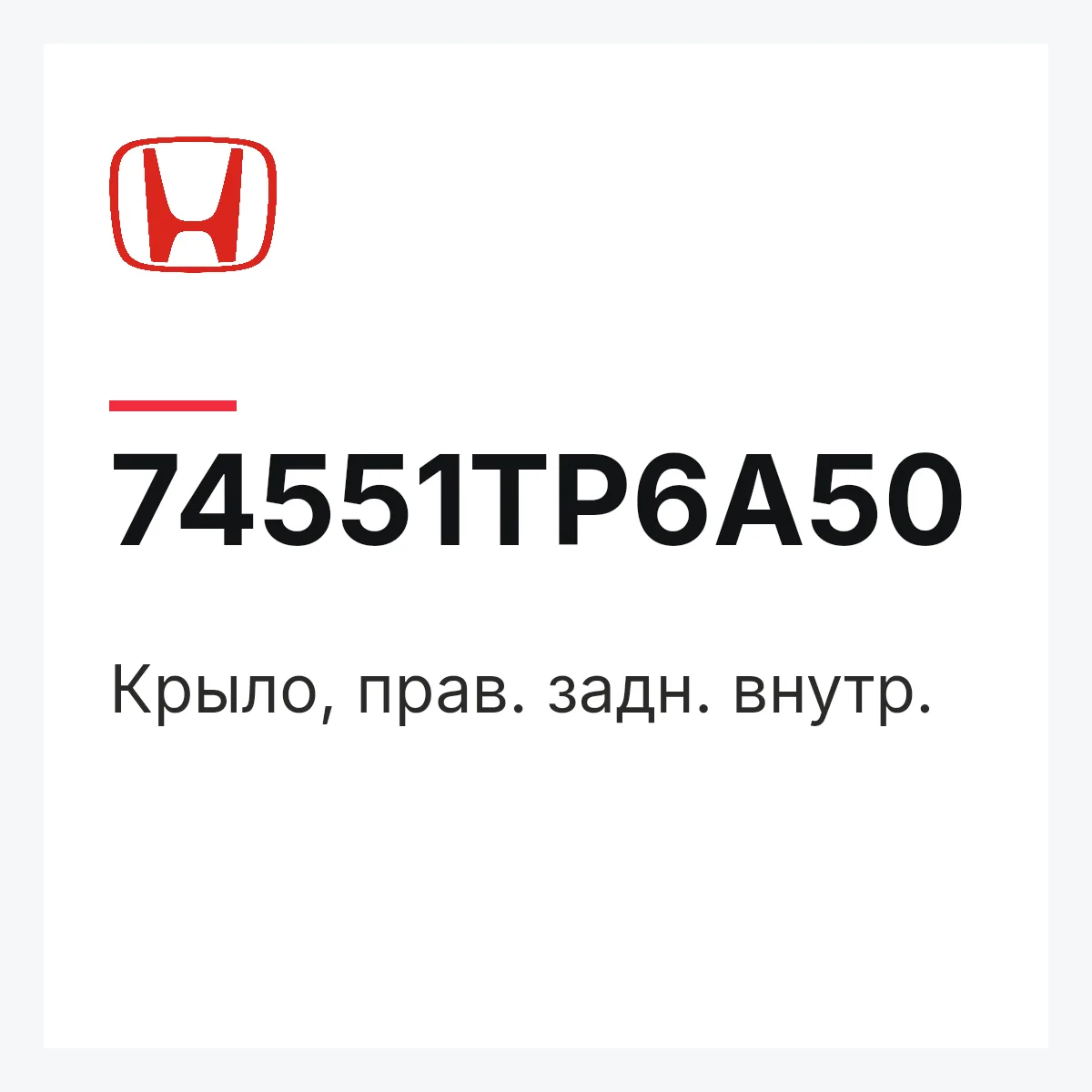 Honda 74551TP6A50 — Крыло, прав. задн. внутр.