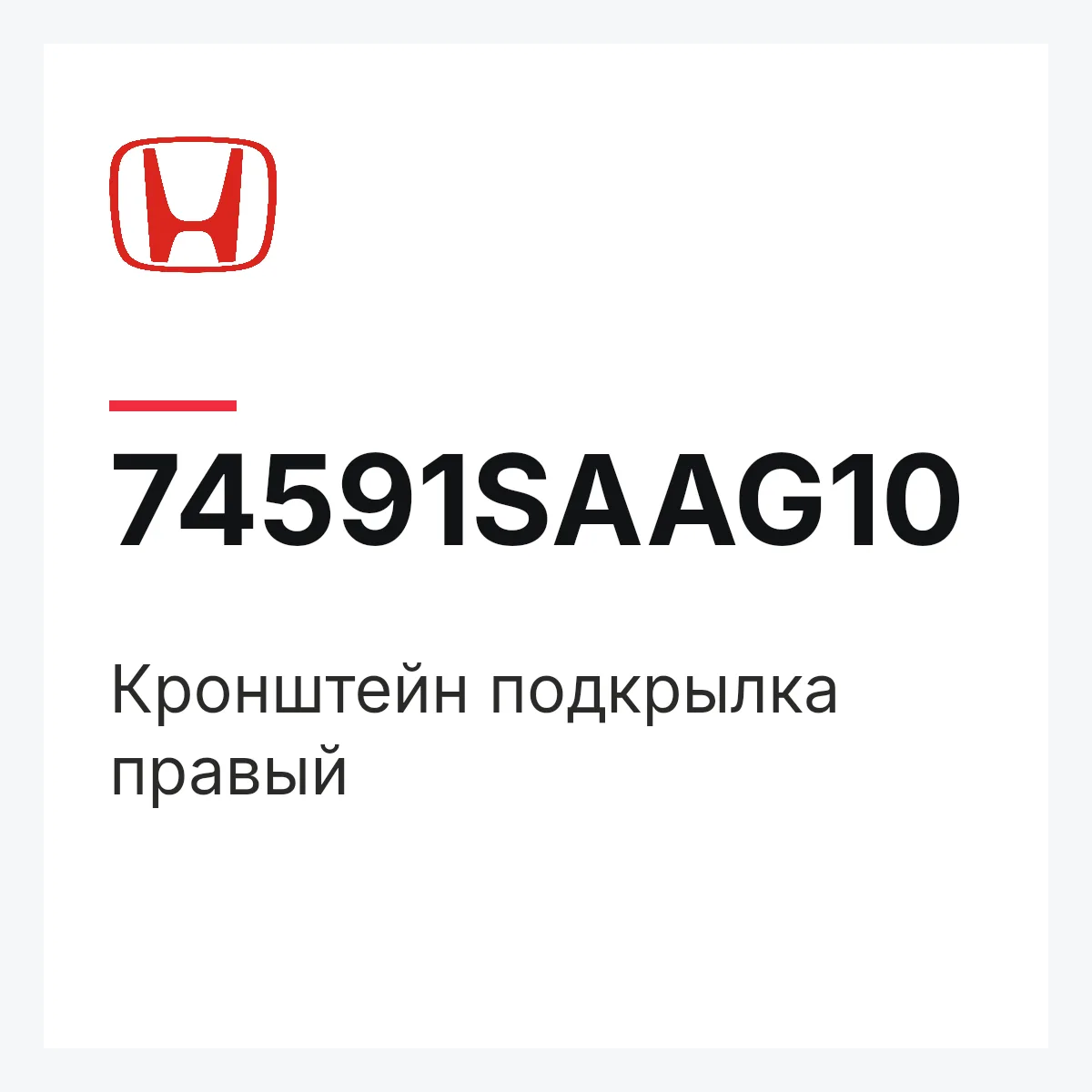 Honda 74591SAAG10 — Кронштейн подкрылка правый