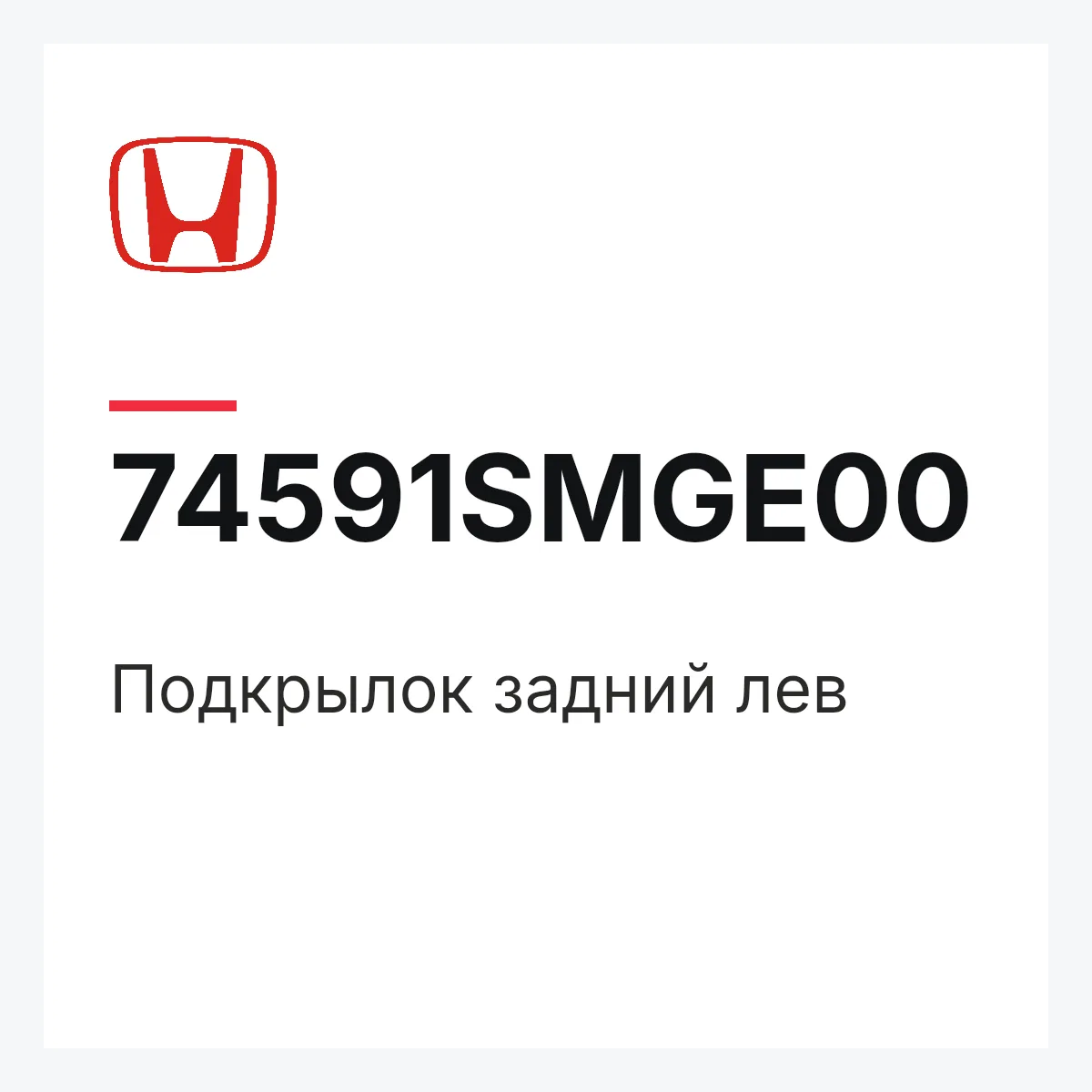 Honda 74591SMGE00 — Подкрылок задний лев