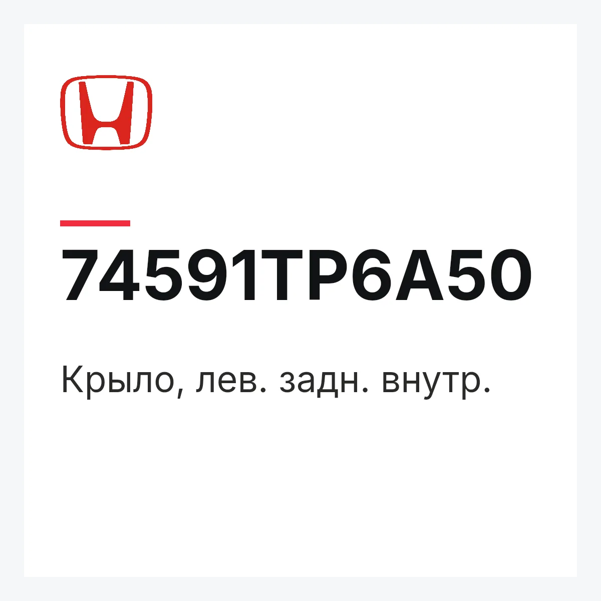 Honda 74591TP6A50 — Крыло, лев. задн. внутр.