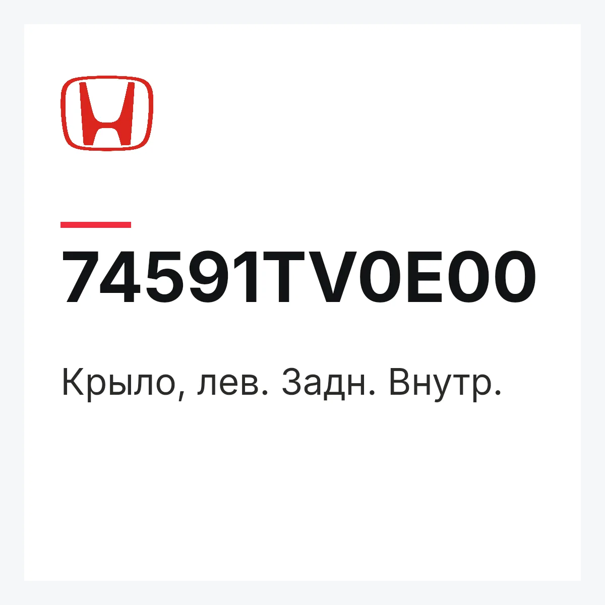 Honda 74591TV0E00 — Крыло, лев. Задн. Внутр.