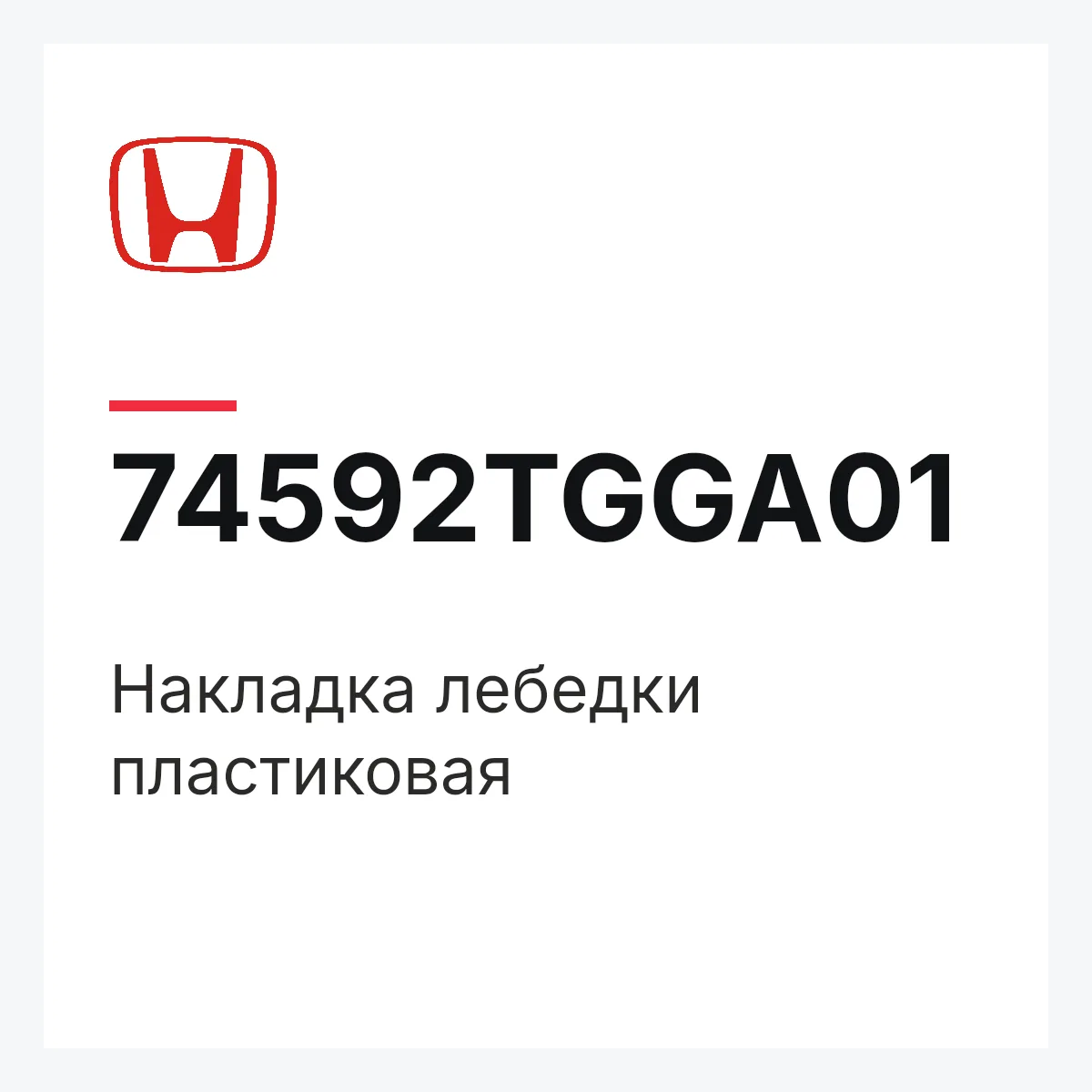 Honda 74592TGGA01 — Накладка лебедки пластиковая