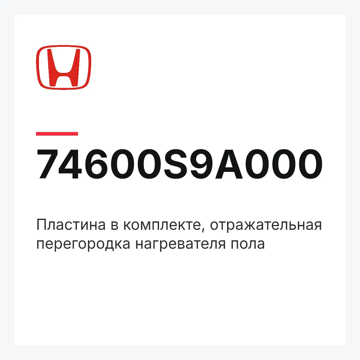 Honda 74600S9A000 — Пластина в комплекте, отражательная перегородка нагревателя пола