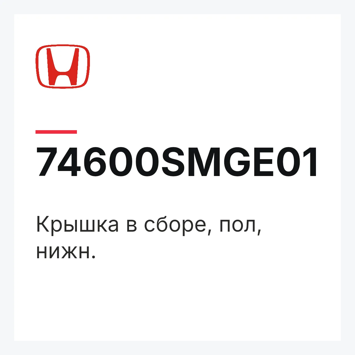Honda 74600SMGE01 — Крышка в сборе, пол, нижн.