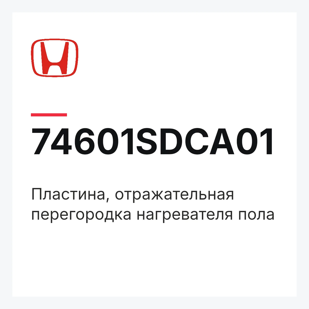 Honda 74601SDCA01 — Пластина, отражательная перегородка нагревателя пола