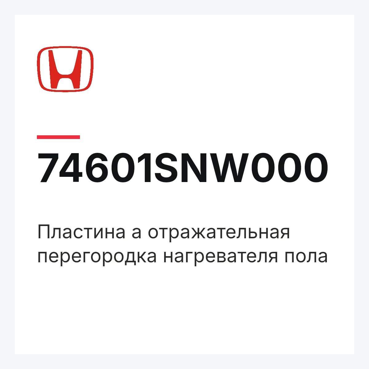 Honda 74601SNW000 — Пластина a отражательная перегородка нагревателя пола