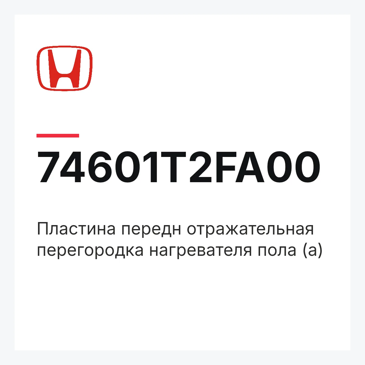 Honda 74601T2FA00 — Пластина передн отражательная перегородка нагревателя пола (a)