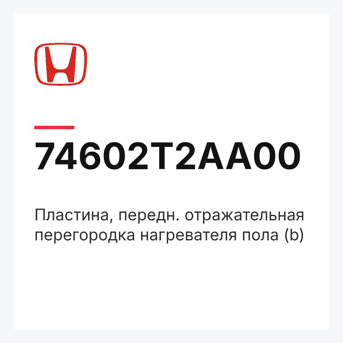 Honda 74602T2AA00 — Пластина, передн. отражательная перегородка нагревателя пола (b)