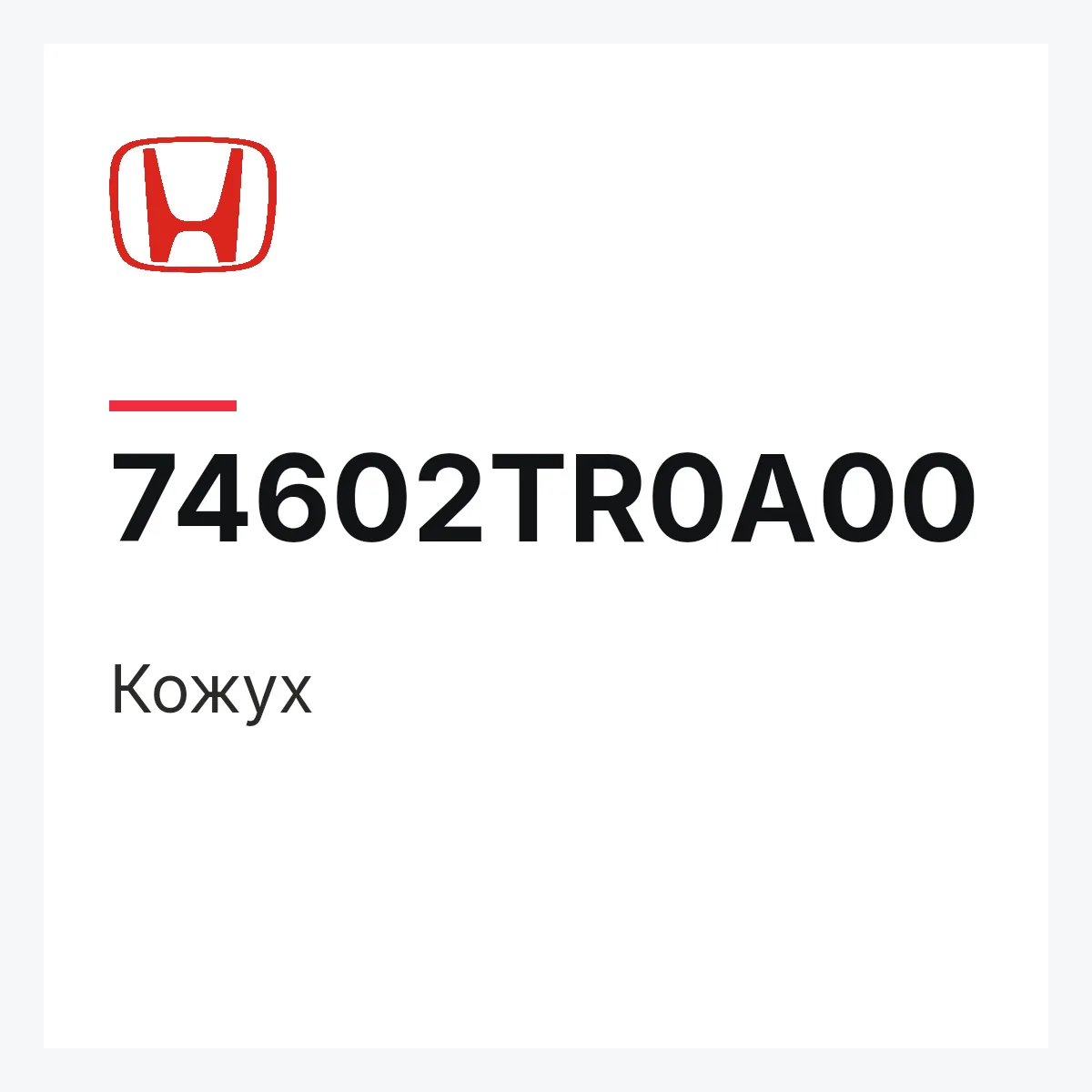 Honda 74602TR0A00 — Кожух