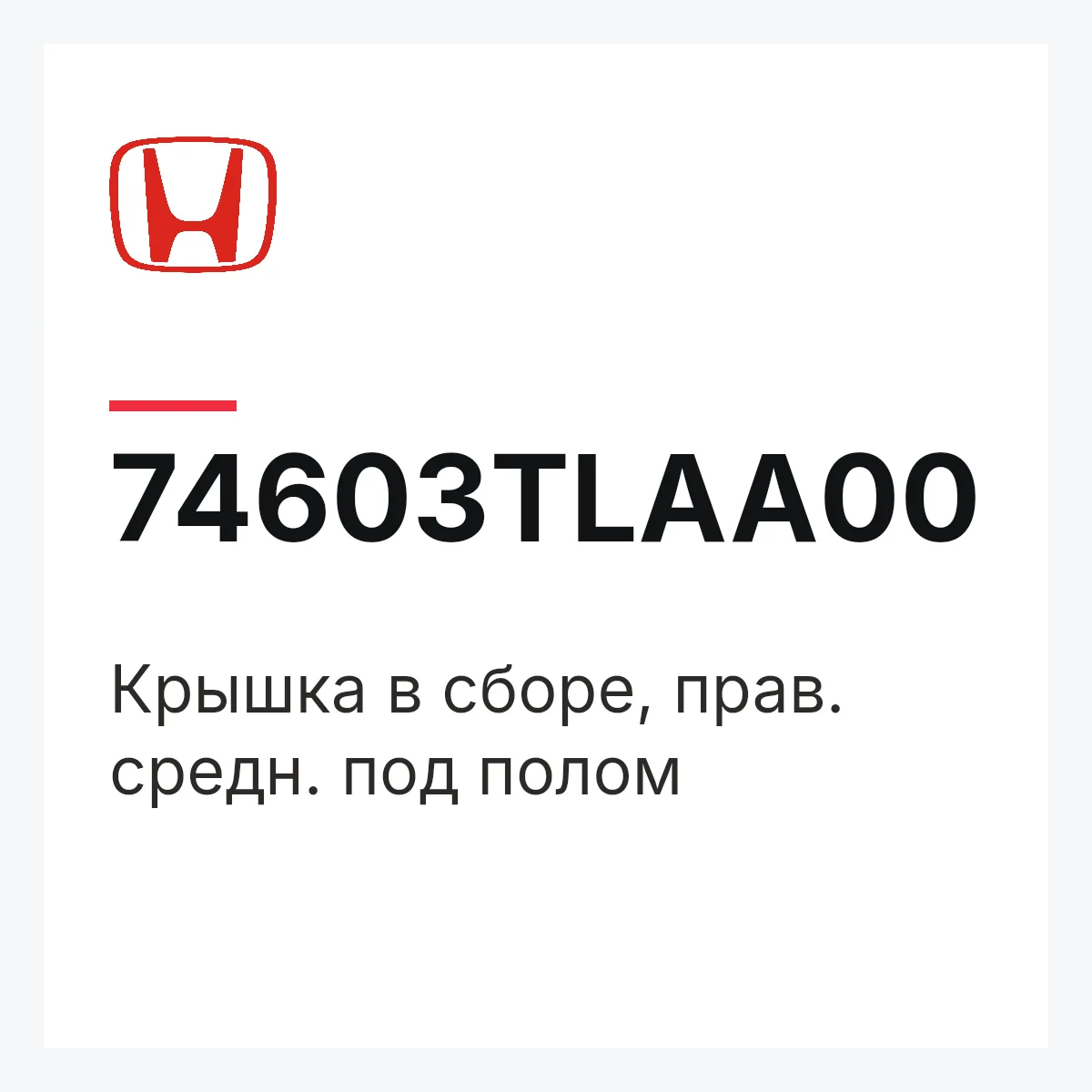 Honda 74603TLAA00 — Крышка в сборе, прав. средн. под полом