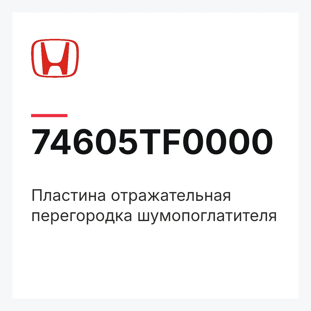 Honda 74605TF0000 — Пластина отражательная перегородка шумопоглатителя