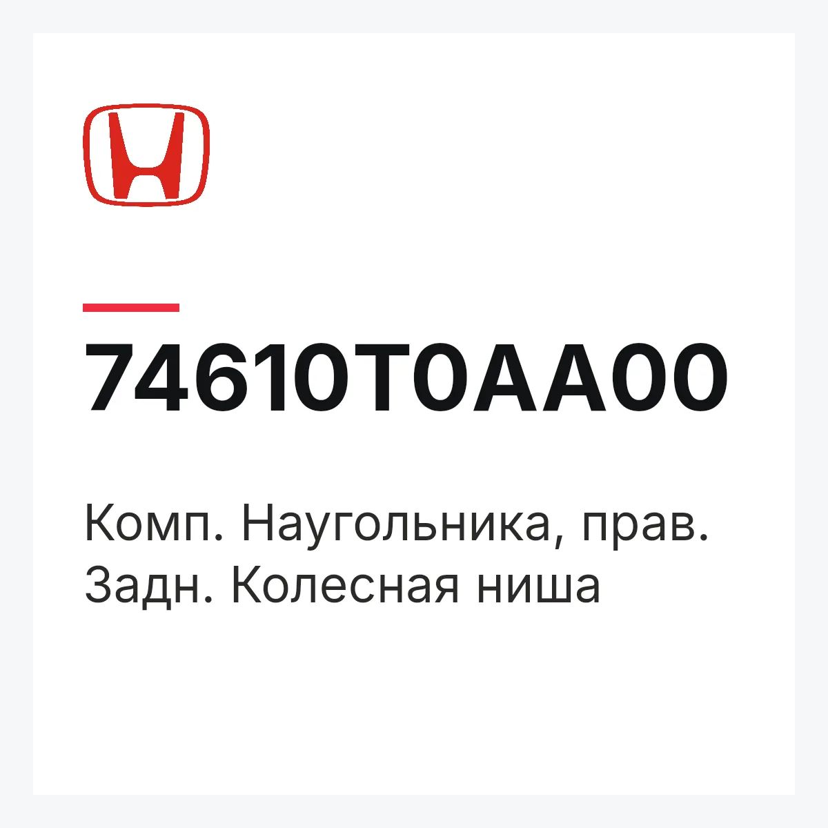 Honda 74610T0AA00 — Комп. Наугольника, прав. Задн. Колесная ниша