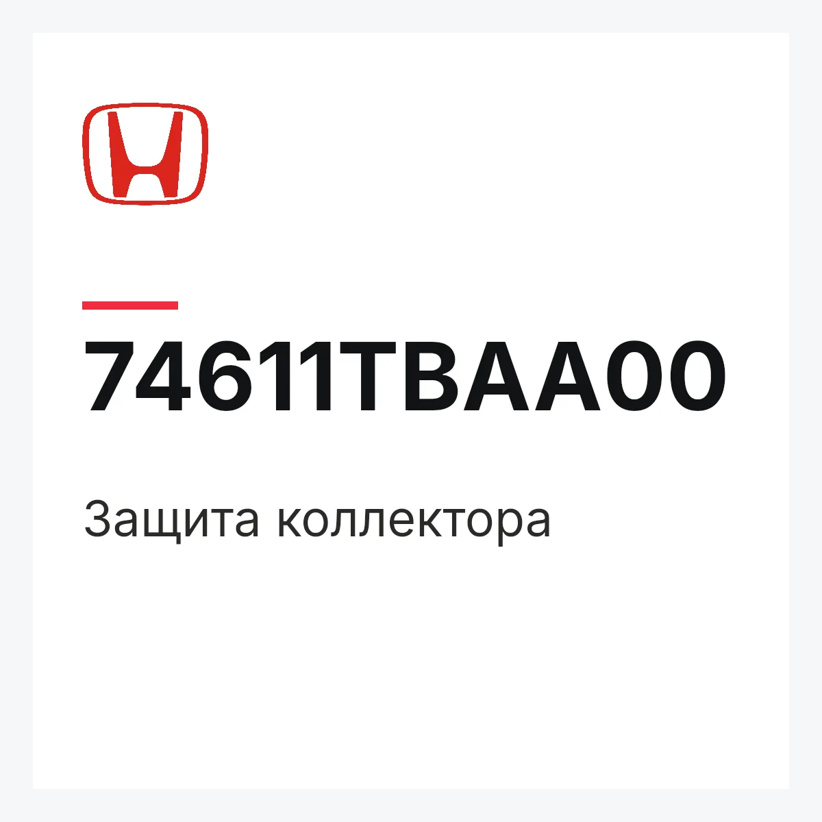 Honda 74611TBAA00 — Защита коллектора