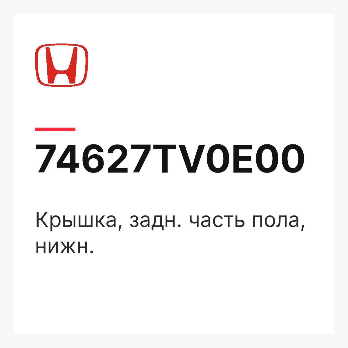 Honda 74627TV0E00 — Крышка, задн. часть пола, нижн.