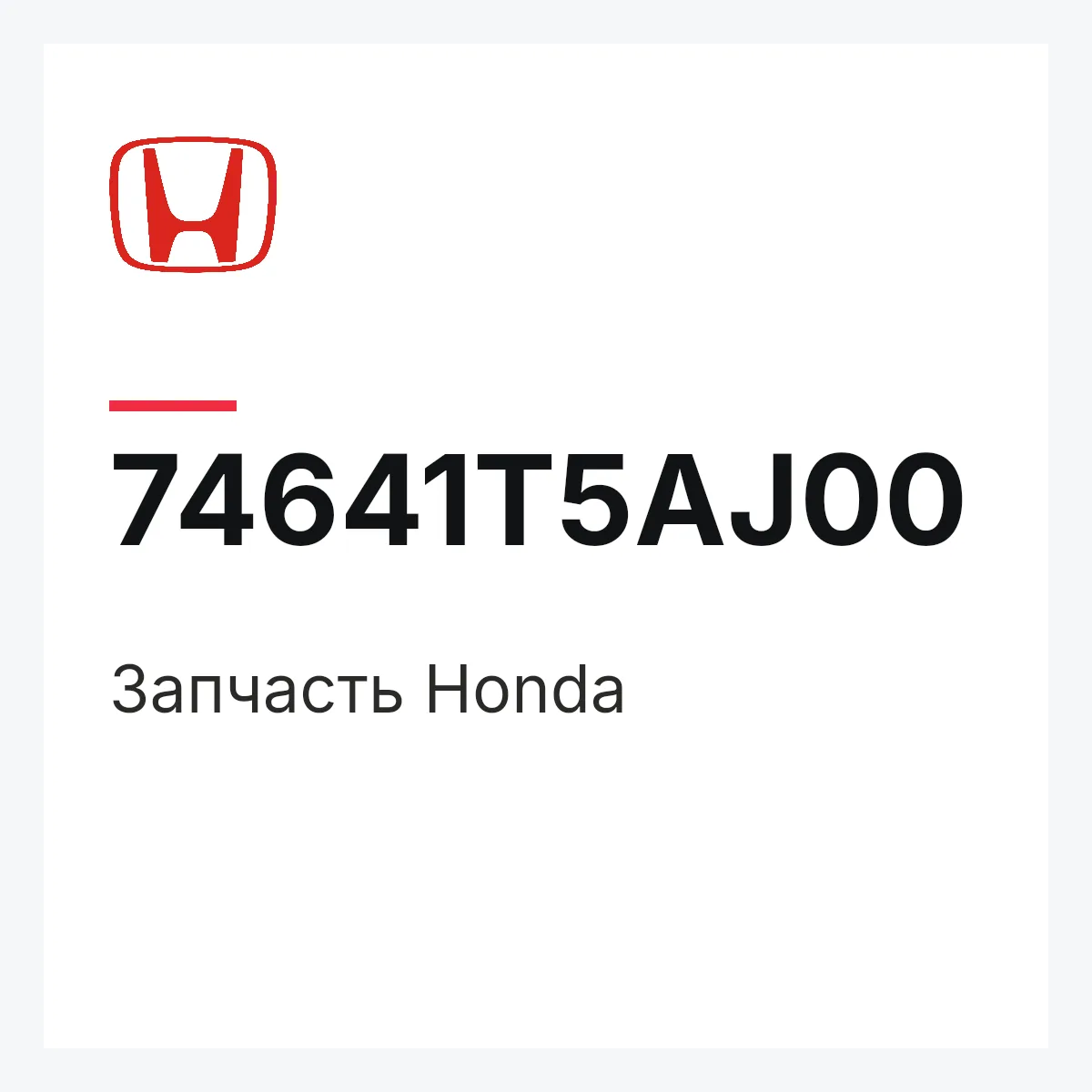 Honda 74641T5AJ00 — Запчасть