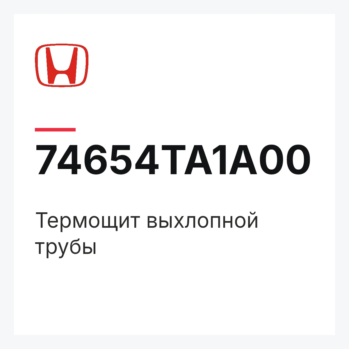 Honda 74654TA1A00 — Термощит выхлопной трубы