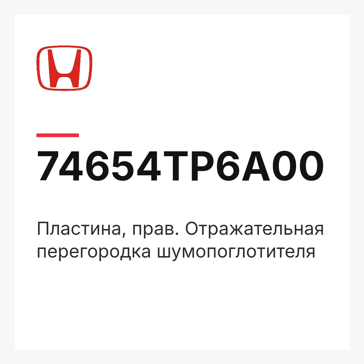 Honda 74654TP6A00 — Пластина, прав. Отражательная перегородка шумопоглотителя