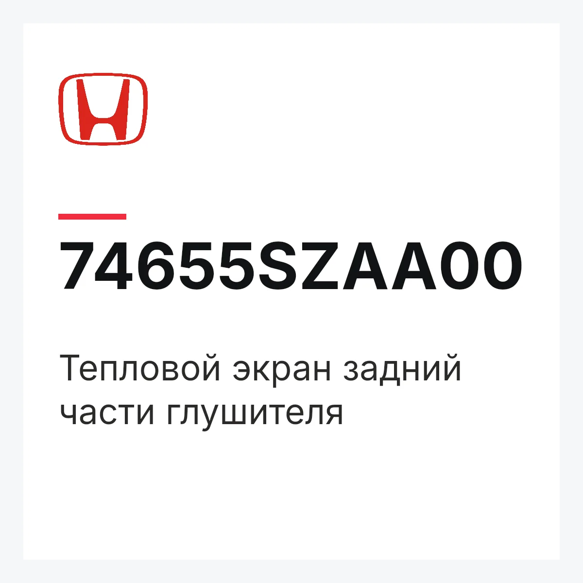 Honda 74655SZAA00 — Тепловой экран задний части глушителя