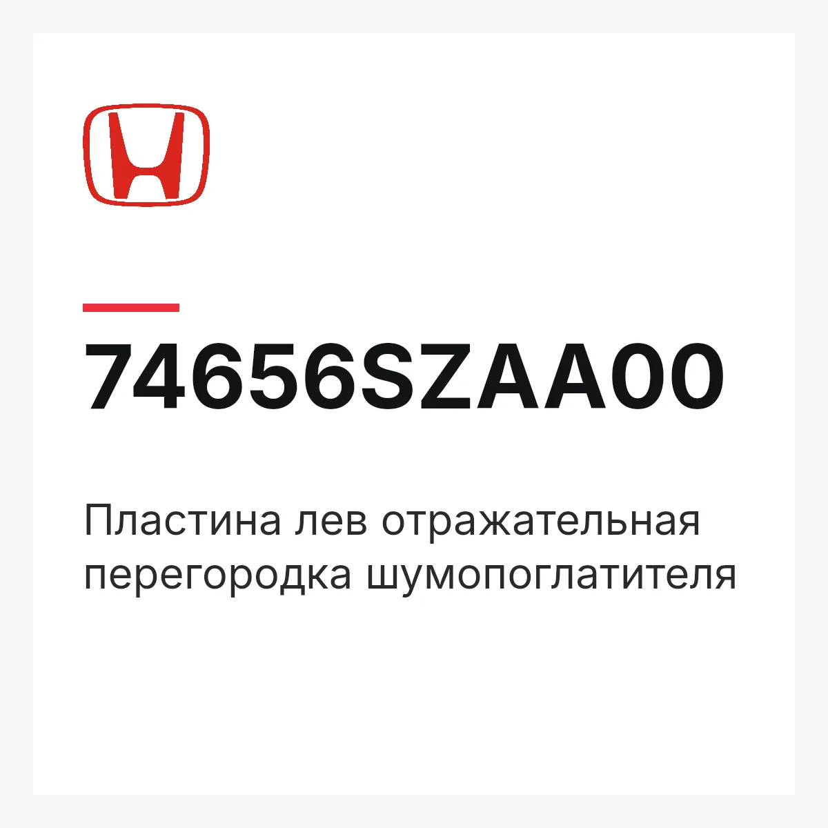 Honda 74656SZAA00 — Пластина лев отражательная перегородка шумопоглатителя