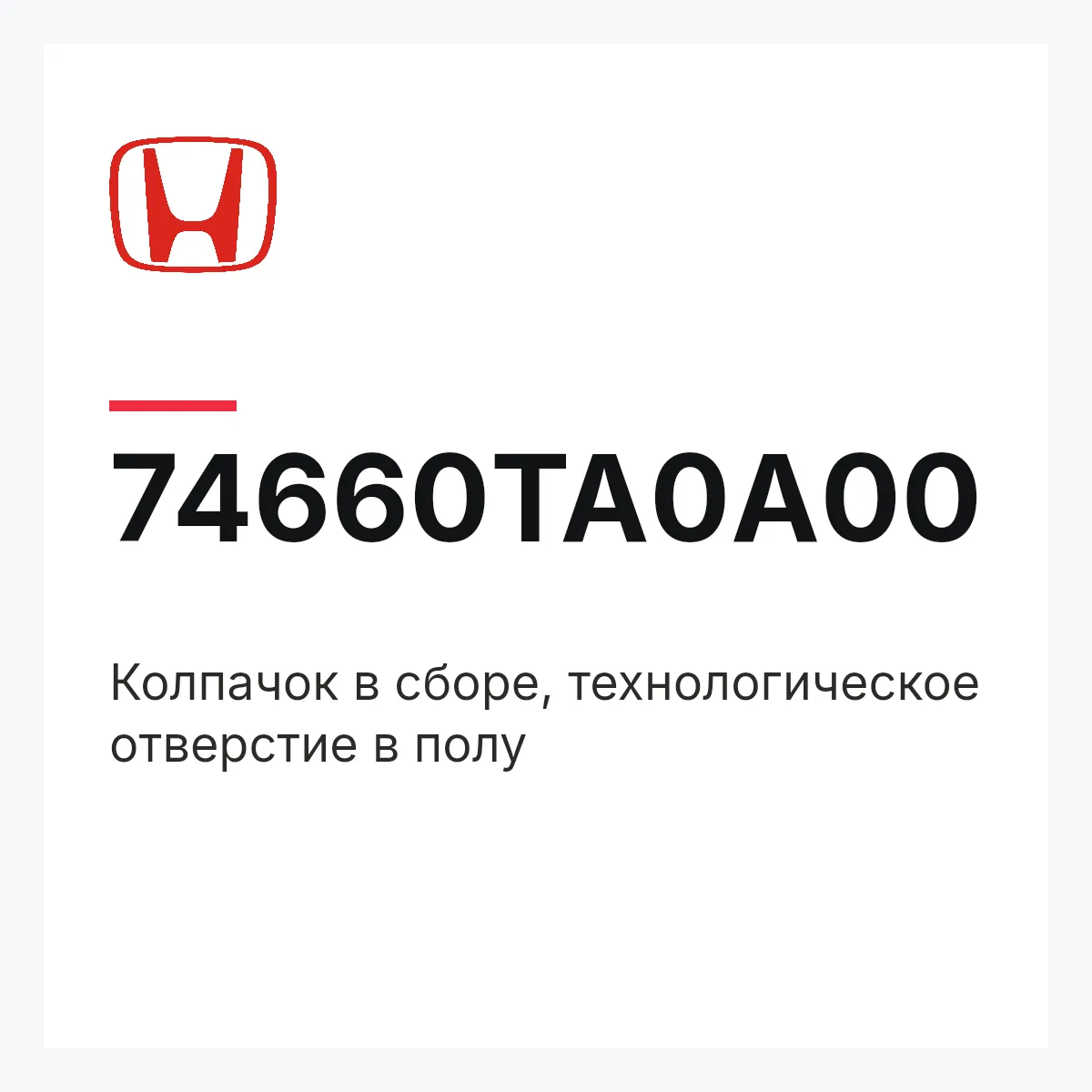 Honda 74660TA0A00 — Колпачок в сборе, технологическое отверстие в полу