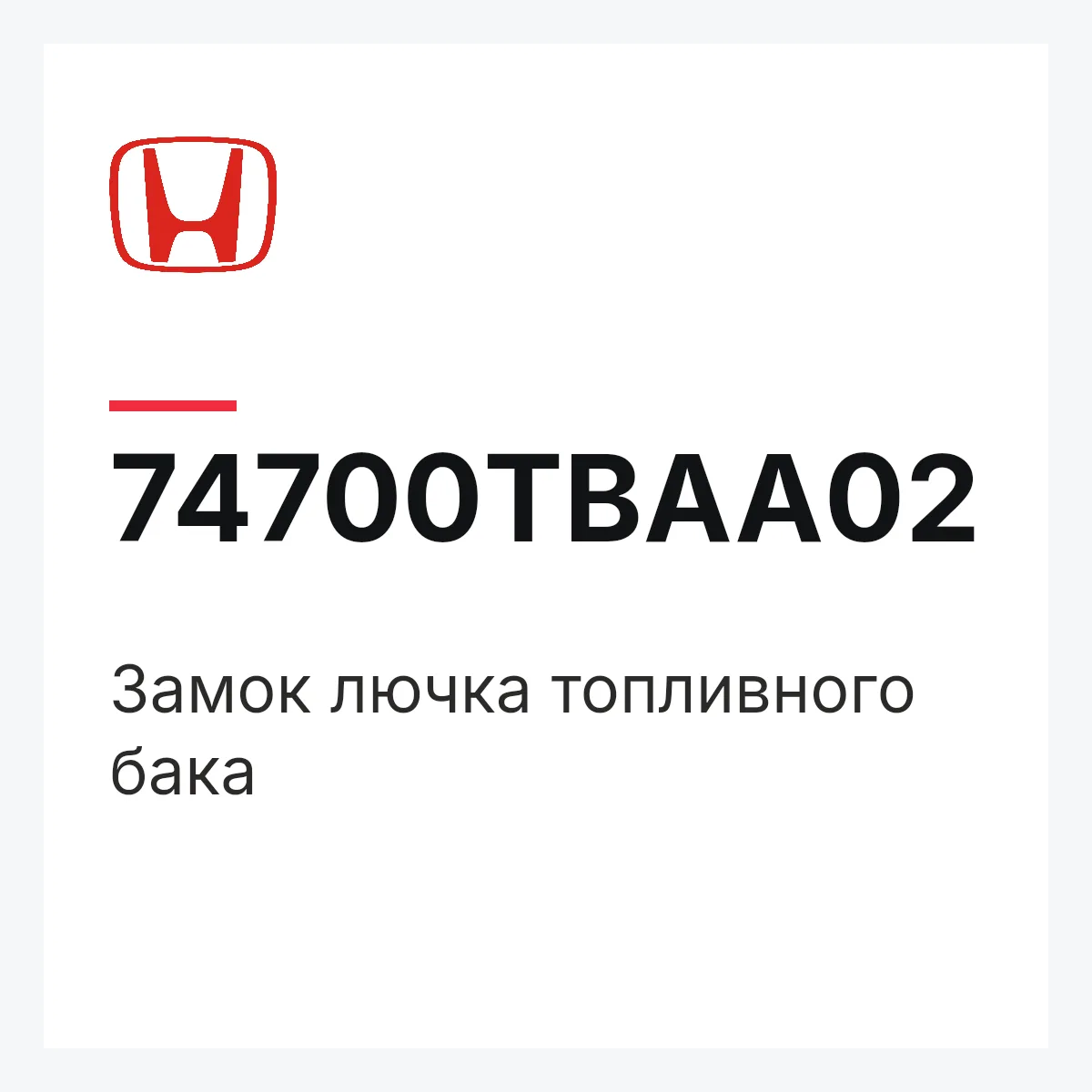Honda 74700TBAA02 — Замок лючка топливного бака