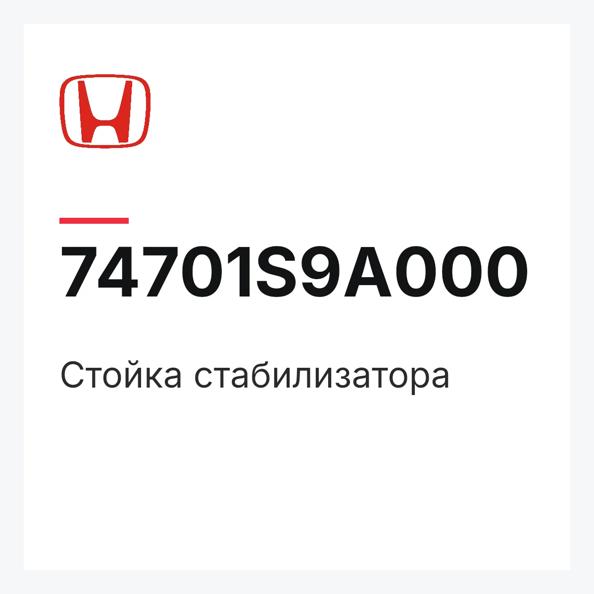 Honda 74701S9A000 — Стойка стабилизатоpа