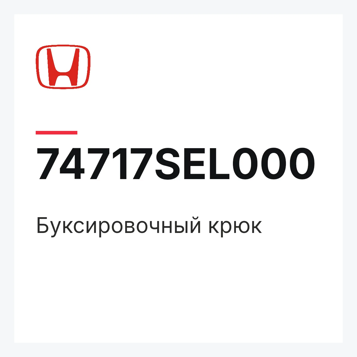 Honda 74717SEL000 — Буксировочный крюк