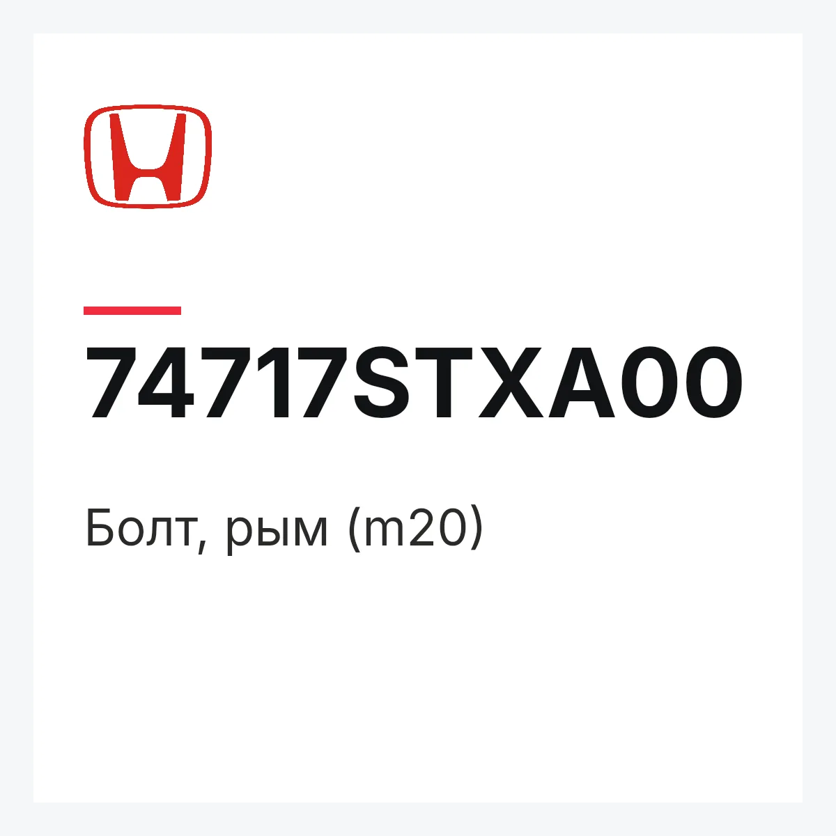 Honda 74717STXA00 — Болт, рым (m20)