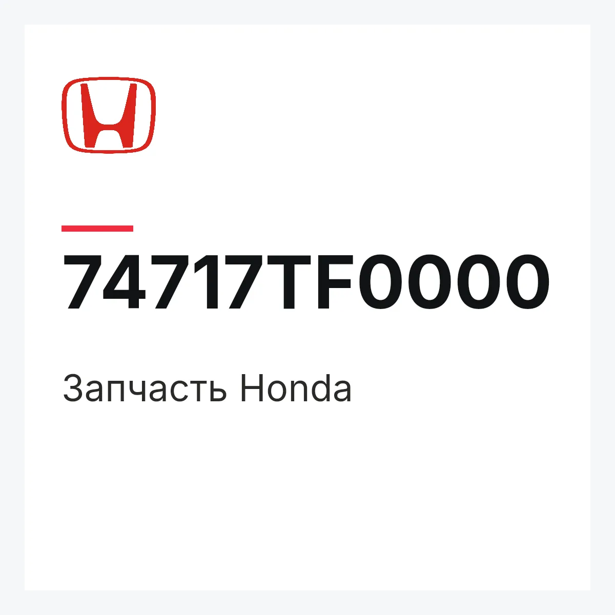Honda 74717TF0000 — Запчасть