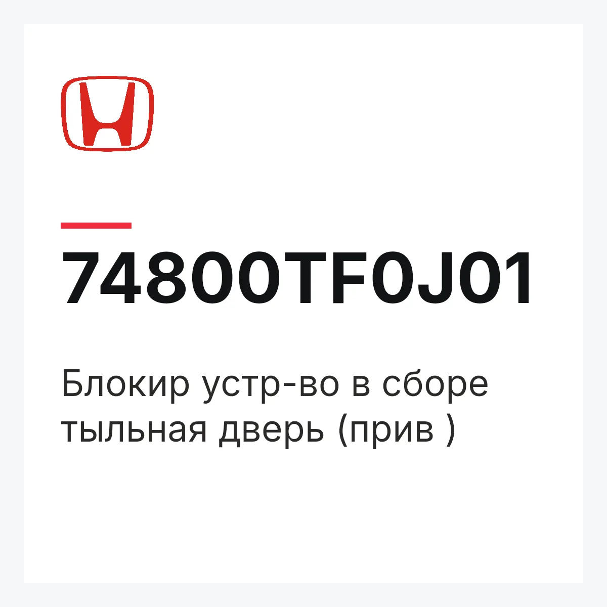Honda 74800TF0J01 — Блокир устр-во в сборе тыльная дверь (прив )