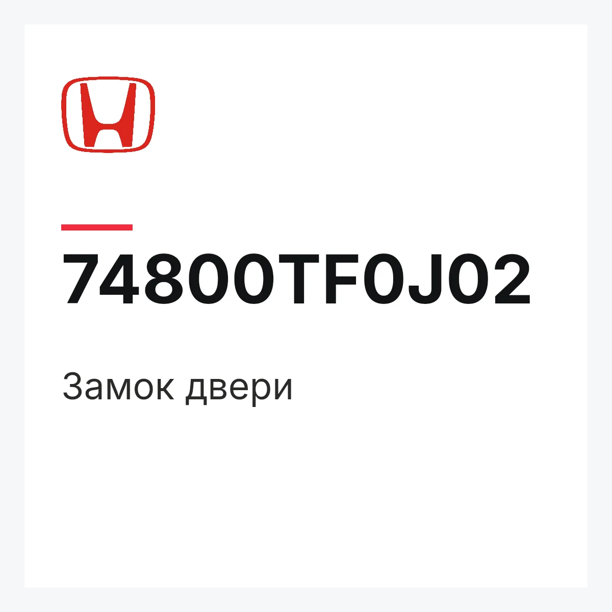 Honda 74800TF0J02 — Замок двери
