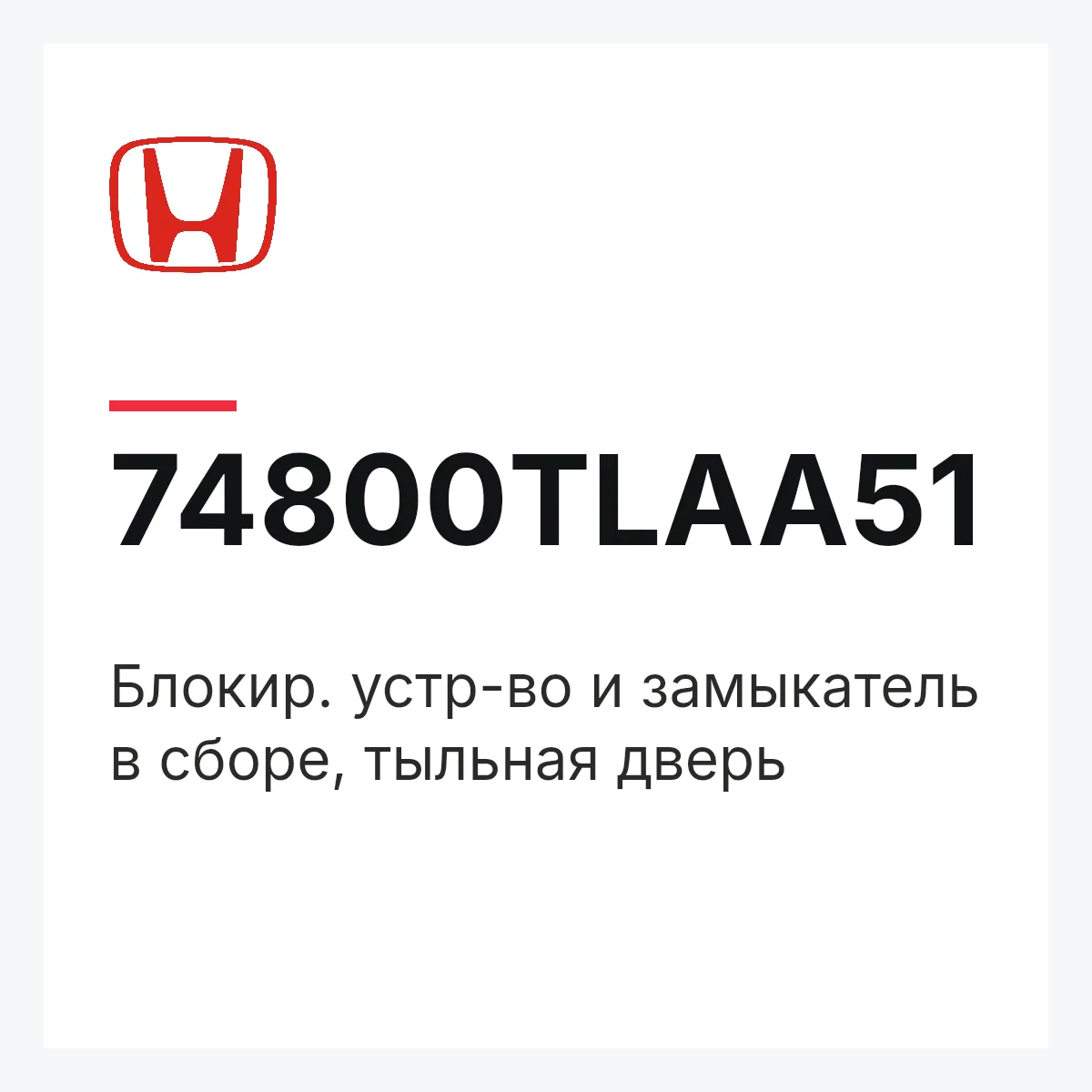 Honda 74800TLAA51 — Блокир. устр-во и замыкатель в сборе, тыльная дверь