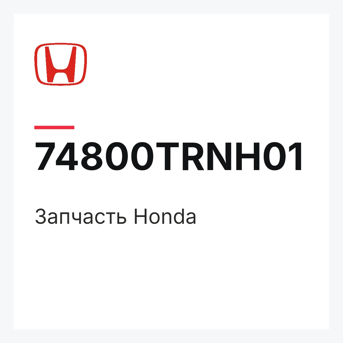 Honda 74800TRNH01 — Запчасть