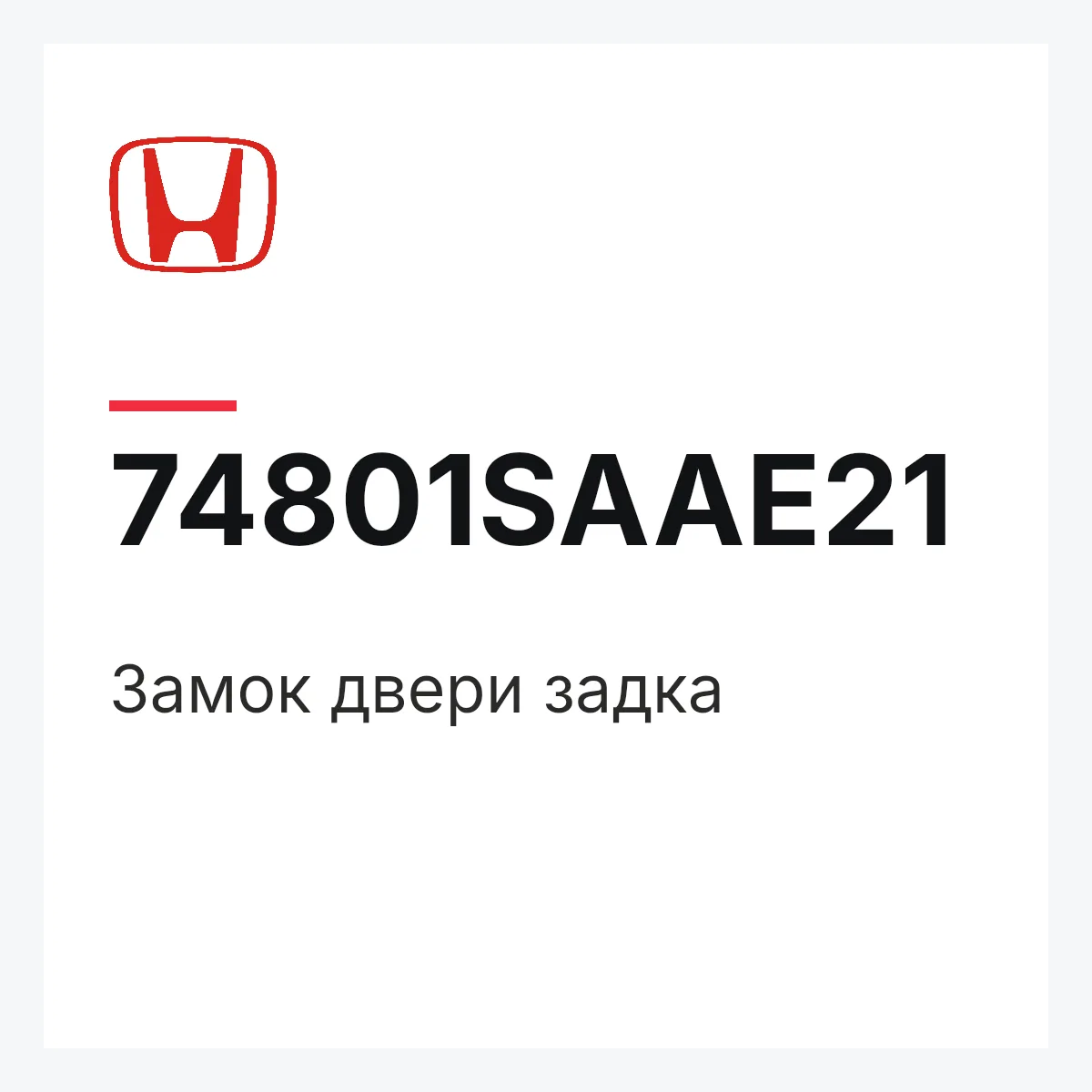 Honda 74801SAAE21 — Замок двери задка