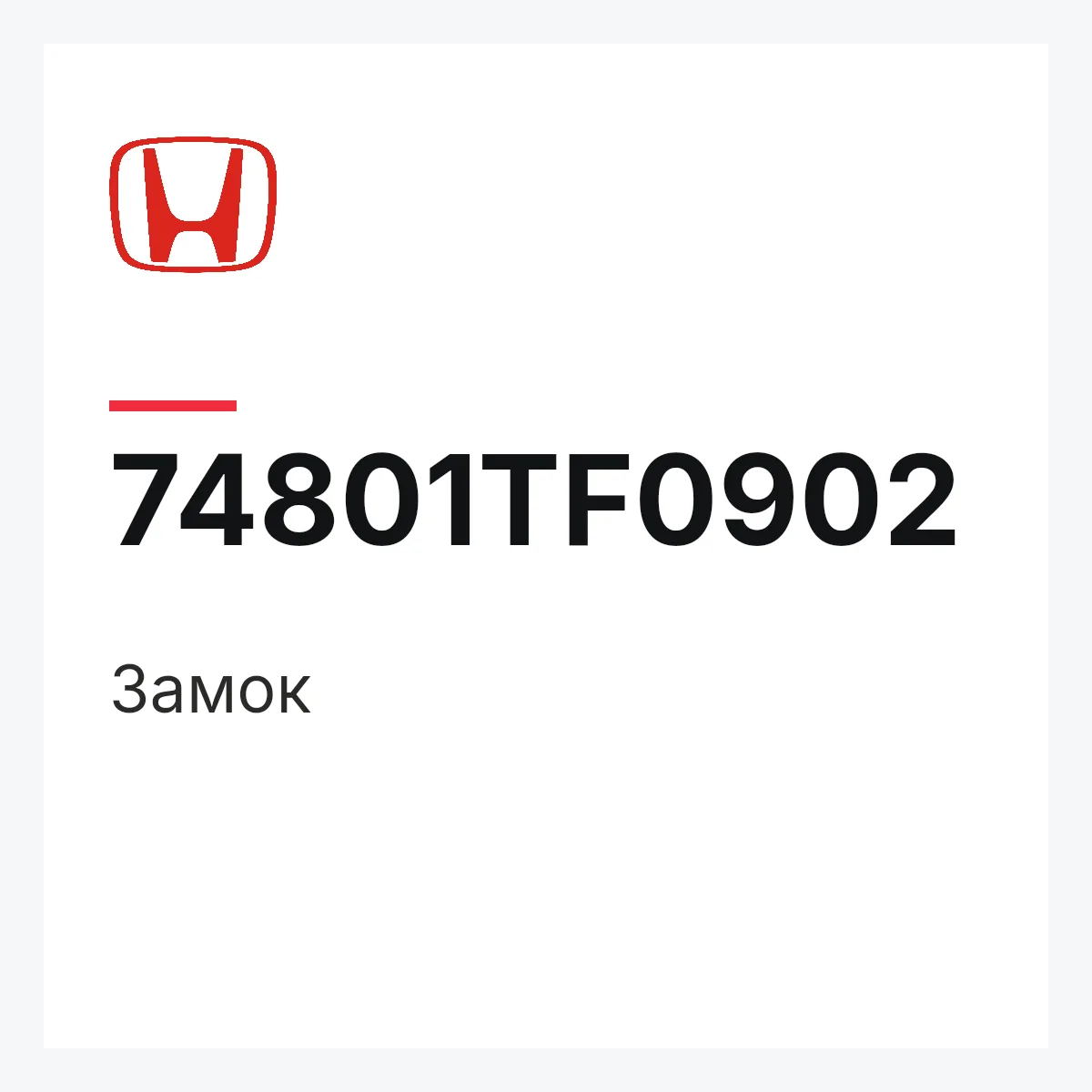 Honda 74801TF0902 — Замок