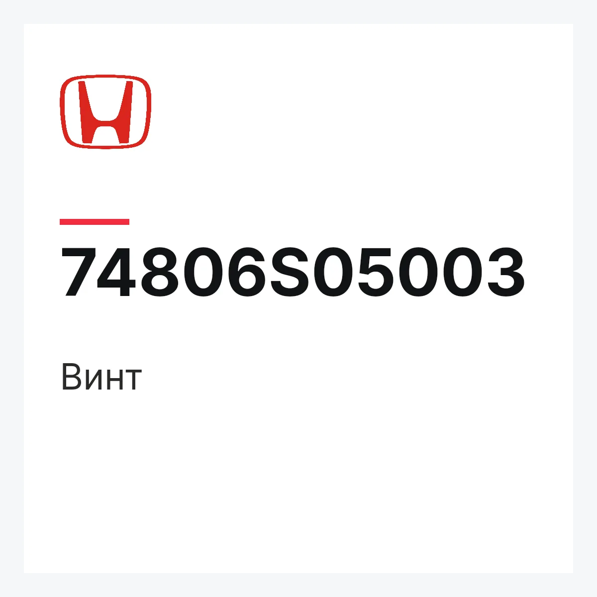 Honda 74806S05003 — Винт