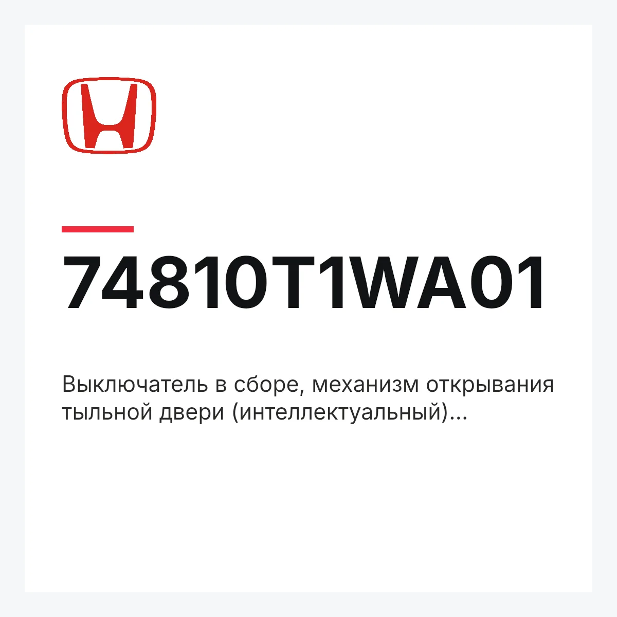 Honda 74810T1WA01 — Выключатель в сборе, механизм открывания тыльной двери (интеллектуальный)