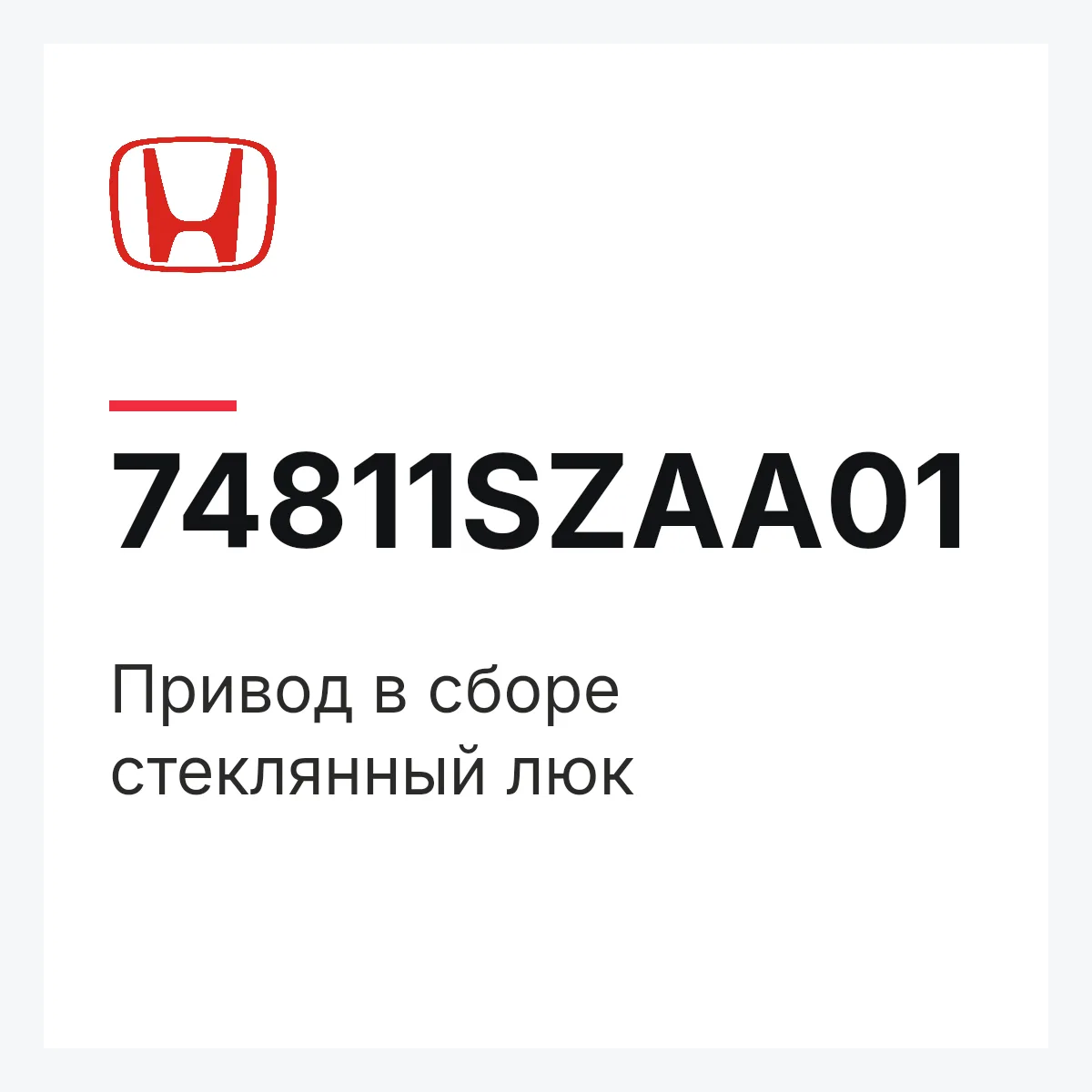 Honda 74811SZAA01 — Привод в сборе стеклянный люк