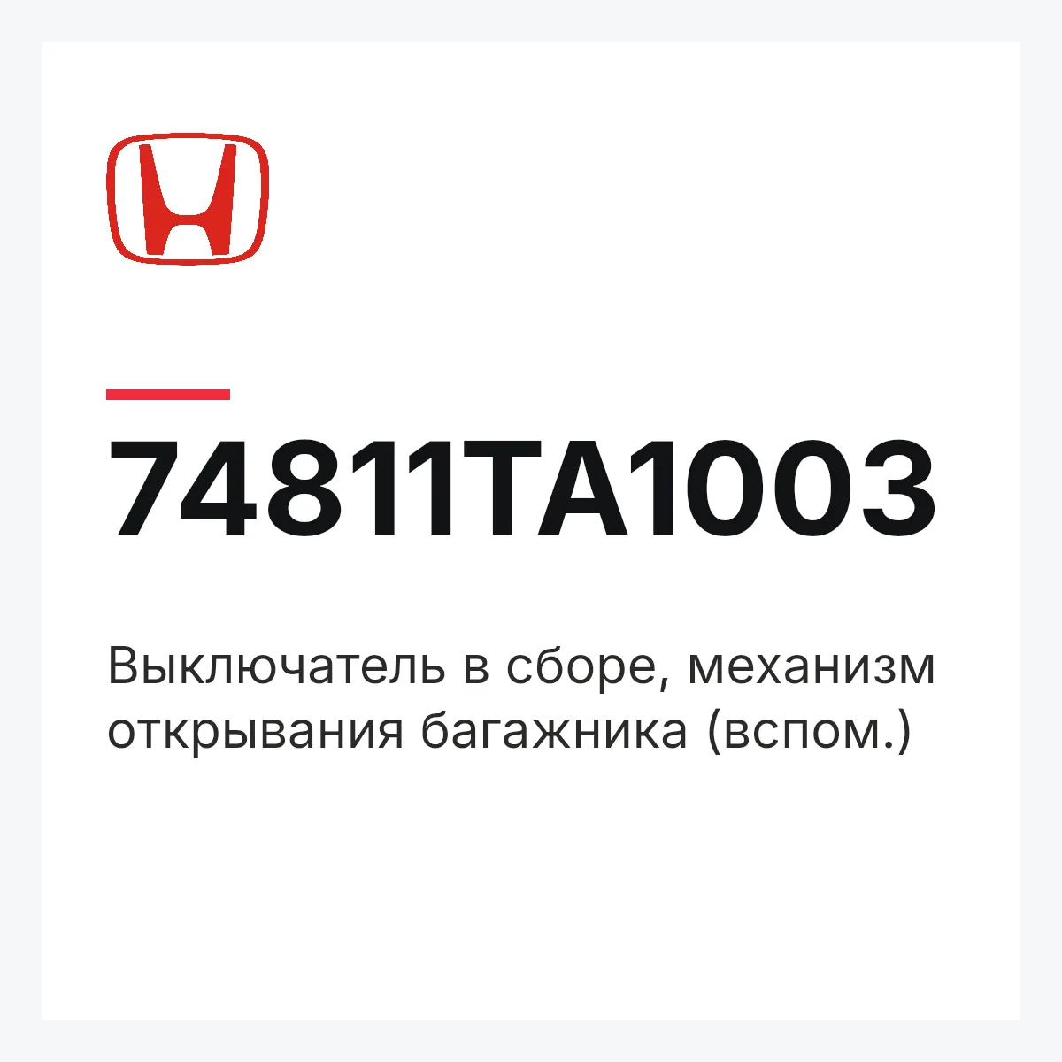 Honda 74811TA1003 — Выключатель в сборе, механизм открывания багажника (вспом.)