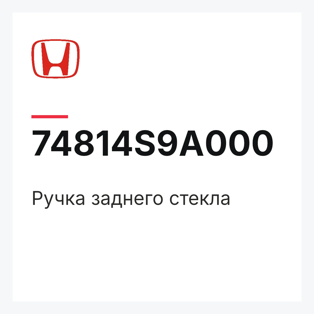 Honda 74814S9A000 — Ручка заднего стекла