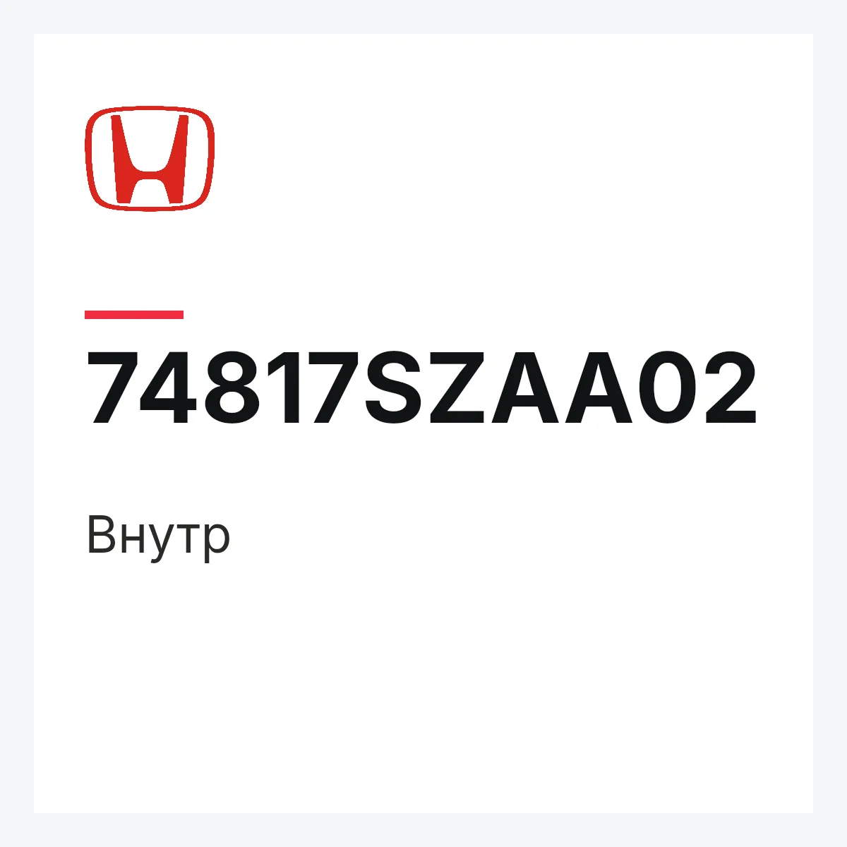 Honda 74817SZAA02 — Внутр
